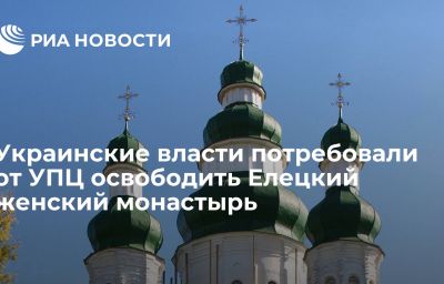 Украинские власти потребовали от УПЦ освободить Елецкий женский монастырь