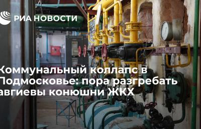 Коммунальный коллапс в Подмосковье: пора разгребать авгиевы конюшни ЖКХ