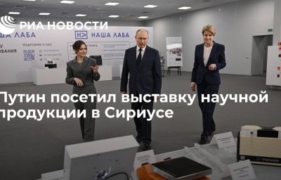 Путин посетил выставку научной продукции в Сириусе