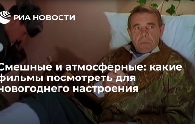 Смешные и атмосферные: какие фильмы посмотреть для новогоднего настроения