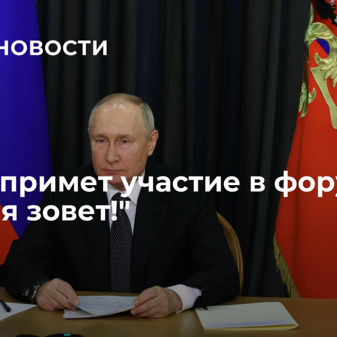 Путин примет участие в форуме 