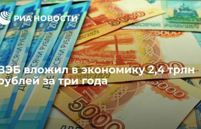 ВЭБ вложил в экономику 2,4 трлн рублей за три года