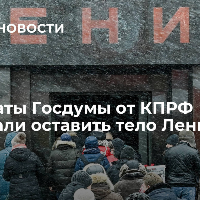 Депутаты Госдумы от КПРФ призвали оставить тело Ленина в покое