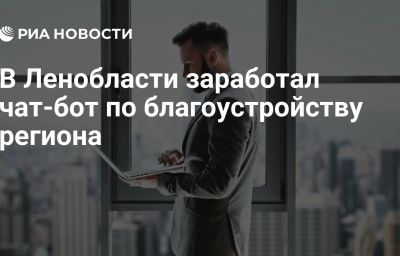 В Ленобласти заработал чат-бот по благоустройству региона