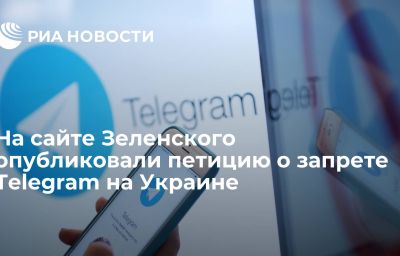 На сайте Зеленского опубликовали петицию о запрете Тelegram на Украине