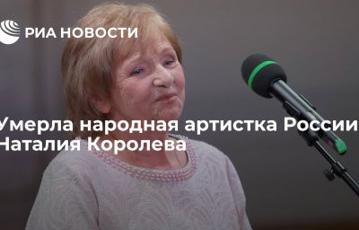 Умерла народная артистка России Наталия Королева