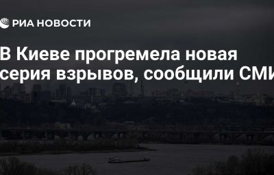 В Киеве прогремела новая серия взрывов, сообщили СМИ