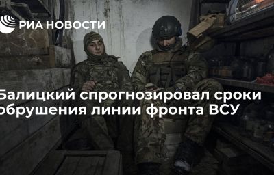 Балицкий спрогнозировал сроки обрушения линии фронта ВСУ