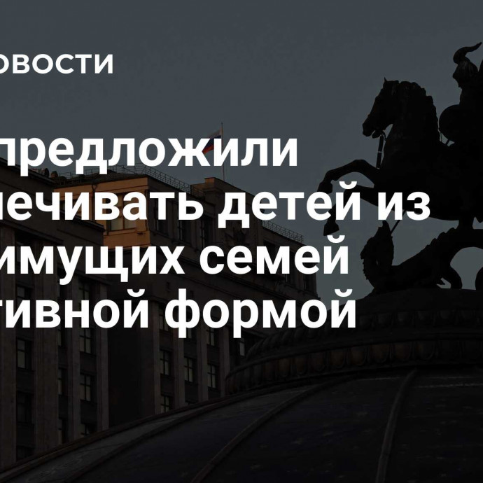 В ГД предложили обеспечивать детей из малоимущих семей спортивной формой