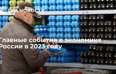 Главные события в экономике России в 2023 году