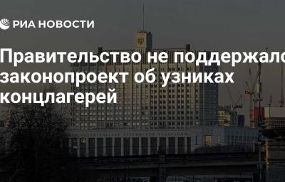 Правительство не поддержало законопроект об узниках концлагерей