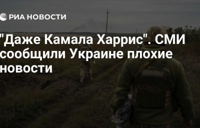 "Даже Камала Харрис". СМИ сообщили Украине плохие новости