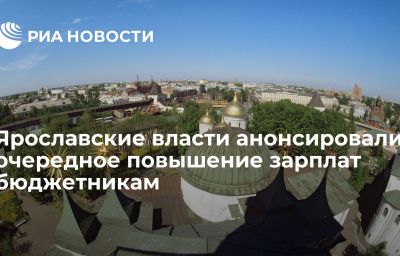 Ярославские власти анонсировали очередное повышение зарплат бюджетникам