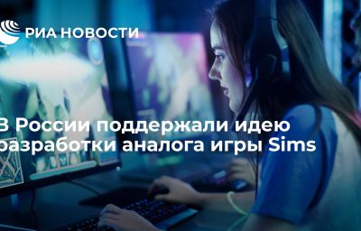 В России поддержали идею разработки аналога игры Sims