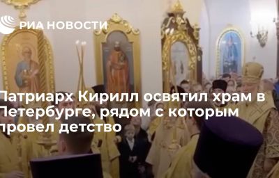 Патриарх Кирилл освятил храм в Петербурге, рядом с которым провел детство