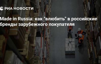 Made in Russia: как "влюбить" в российские бренды зарубежного покупателя