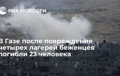 В Газе после повреждения четырех лагерей беженцев погибли 23 человека