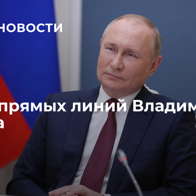 Итоги прямых линий Владимира Путина