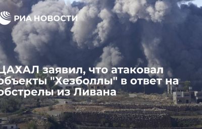 ЦАХАЛ заявил, что атаковал объекты "Хезболлы" в ответ на обстрелы из Ливана