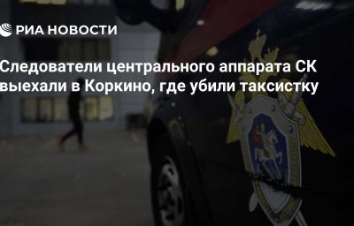 Следователи центрального аппарата СК выехали в Коркино, где убили таксистку