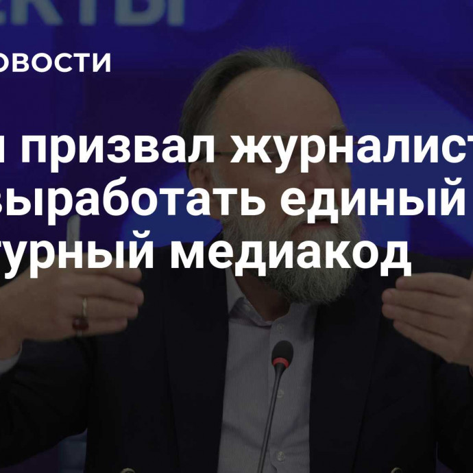 Дугин призвал журналистов в СНГ выработать единый культурный медиакод