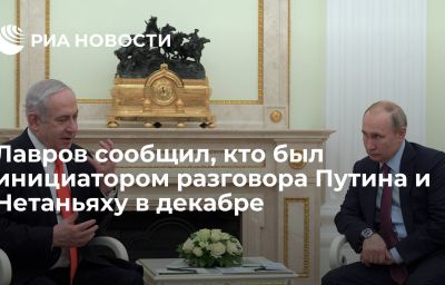 Лавров сообщил, кто был инициатором разговора Путина и Нетаньяху в декабре