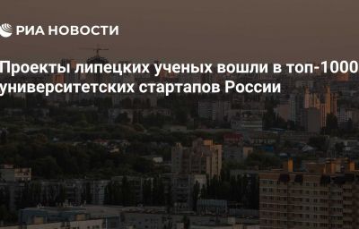 Проекты липецких ученых вошли в топ-1000 университетских стартапов России