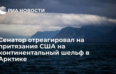 Сенатор отреагировал на притязания США на континентальный шельф в Арктике