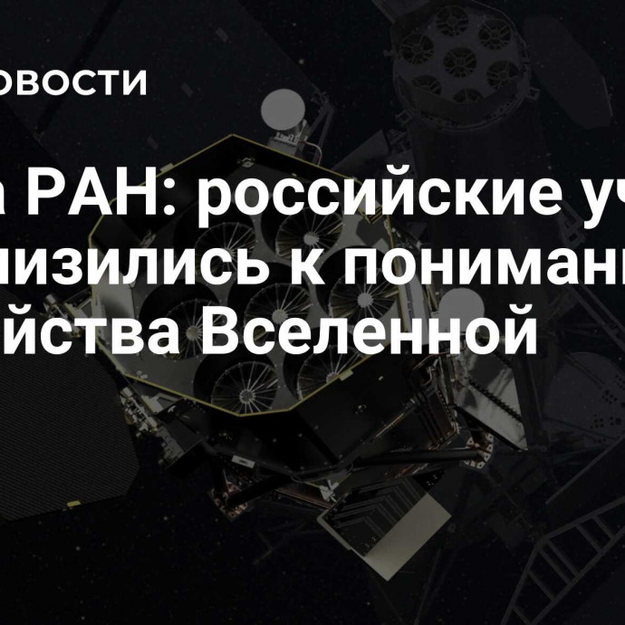 Глава РАН: российские ученые приблизились к пониманию устройства Вселенной