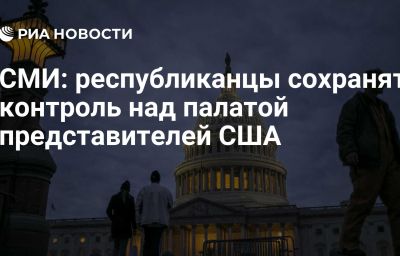 СМИ: республиканцы сохранят контроль над палатой представителей США