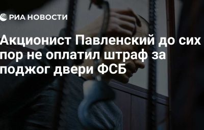 Акционист Павленский до сих пор не оплатил штраф за поджог двери ФСБ