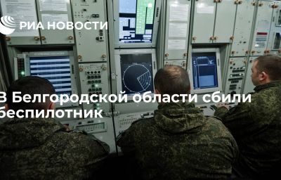 В Белгородской области сбили беспилотник