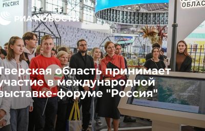 Тверская область принимает участие в международной выставке-форуме "Россия"