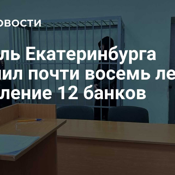 Житель Екатеринбурга получил почти восемь лет за ограбление 12 банков