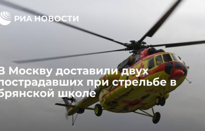 В Москву доставили двух пострадавших при стрельбе в брянской школе