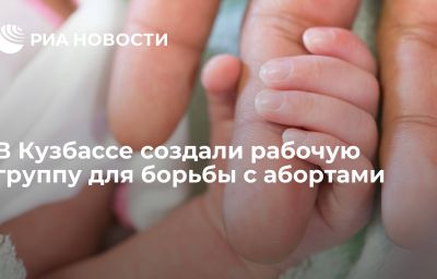 В Кузбассе создали рабочую группу для борьбы с абортами