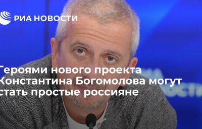 Героями нового проекта Константина Богомолова могут стать простые россияне