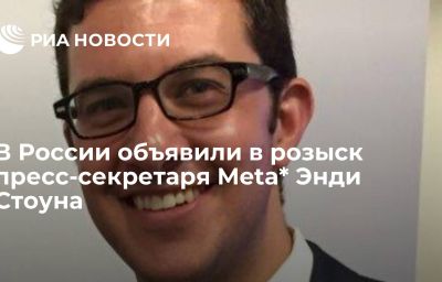 В России объявили в розыск пресс-секретаря Meta* Энди Стоуна