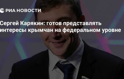 Сергей Карякин: готов представлять интересы крымчан на федеральном уровне