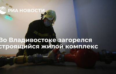 Во Владивостоке загорелся строящийся жилой комплекс