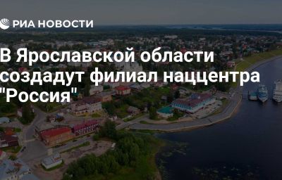 В Ярославской области создадут филиал наццентра "Россия"