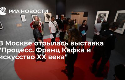 В Москве отрылась выставка "Процесс. Франц Кафка и искусство XX века"