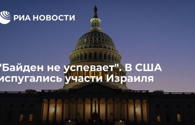 "Байден не успевает". В США испугались участи Израиля