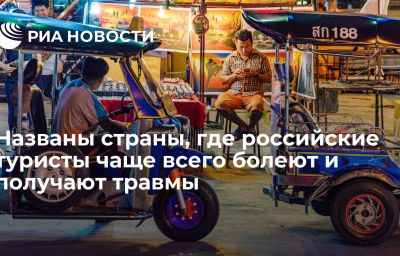 Названы страны, где российские туристы чаще всего болеют и получают травмы