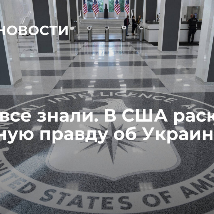 В ЦРУ все знали. В США раскрыли страшную правду об Украине