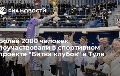 Более 2000 человек поучаствовали в спортивном проекте "Битва клубов" в Туле