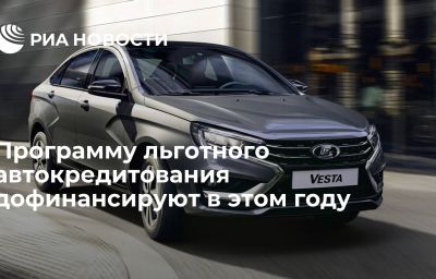 Программу льготного автокредитования дофинансируют в этом году