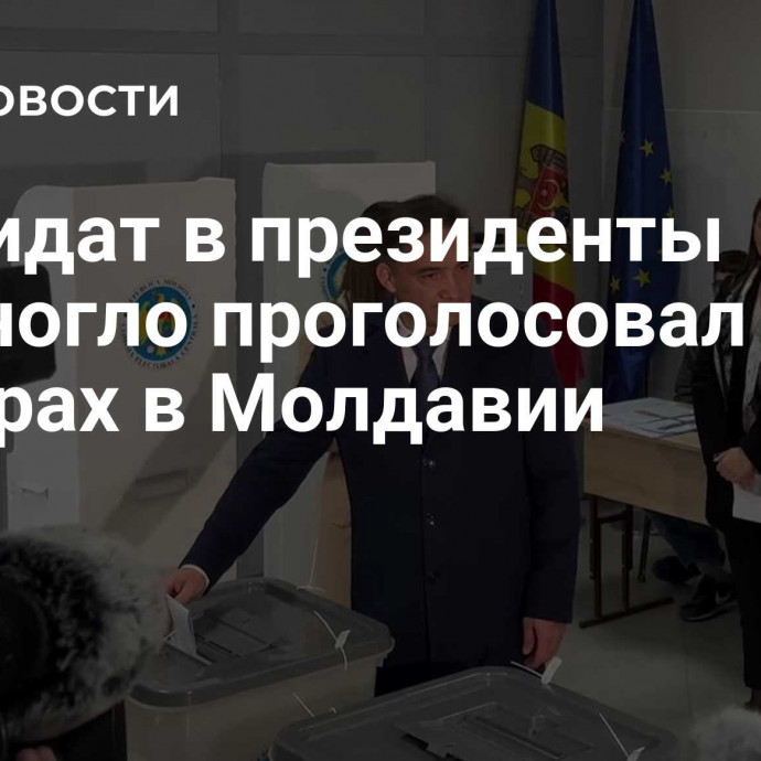 Кандидат в президенты Стояногло проголосовал на выборах в Молдавии