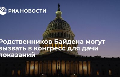 Родственников Байдена могут вызвать в конгресс для дачи показаний