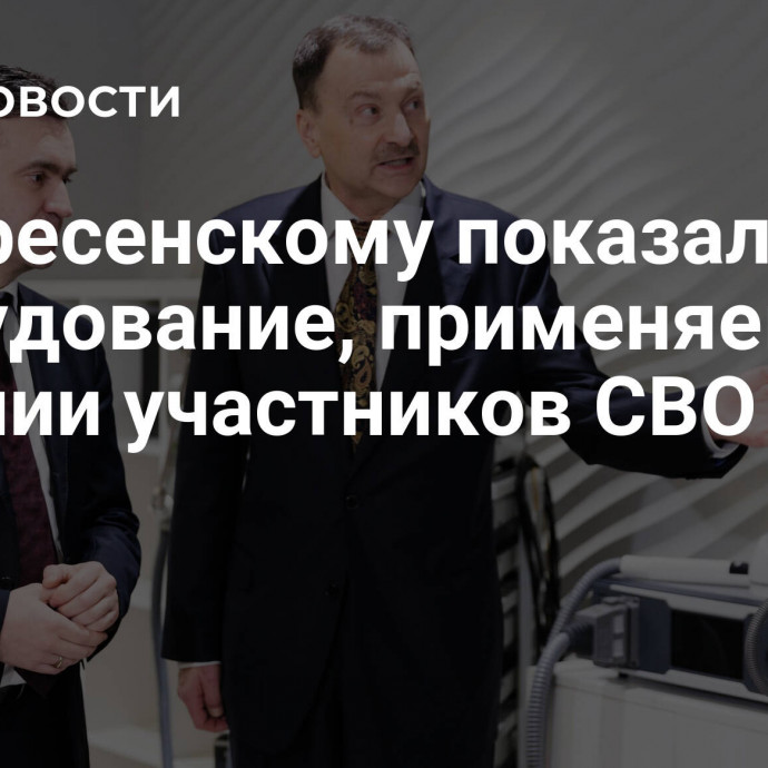 Воскресенскому показали оборудование, применяемое в лечении участников СВО